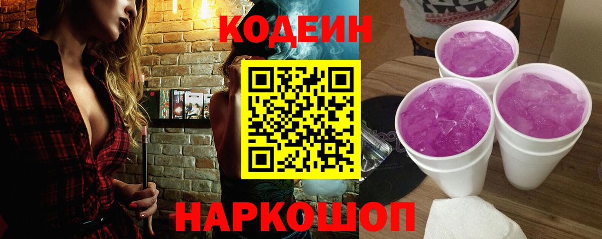 Кодеин Purple Drank  Вход с VPN  Бахчисарай  Кодеиновый сироп Lean Purple Drank 