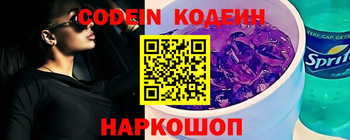 Кодеиновый сироп Lean Purple Drank Бахчисарай